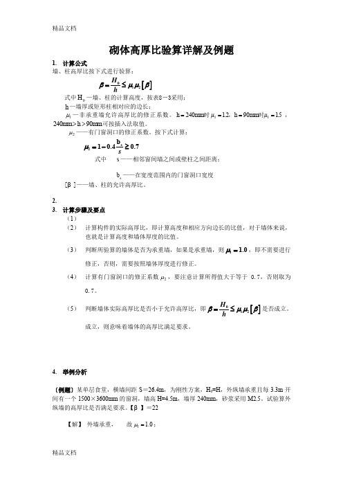 (整理)砌体高厚比验算详解及例题