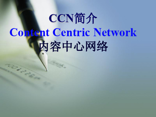 内容中心网络(CCN)