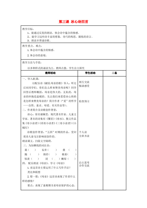 【最新精选】苏教初中语文七上《2冰心诗三首》word教案 (4)