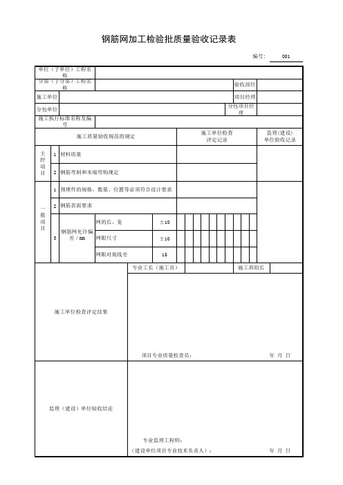 钢筋网加工检验批质量验收记录表