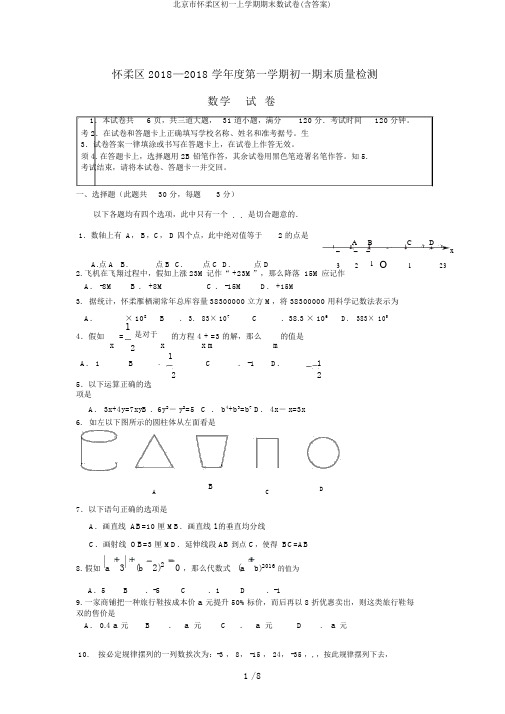 北京市怀柔区初一上学期期末数试卷(含答案)