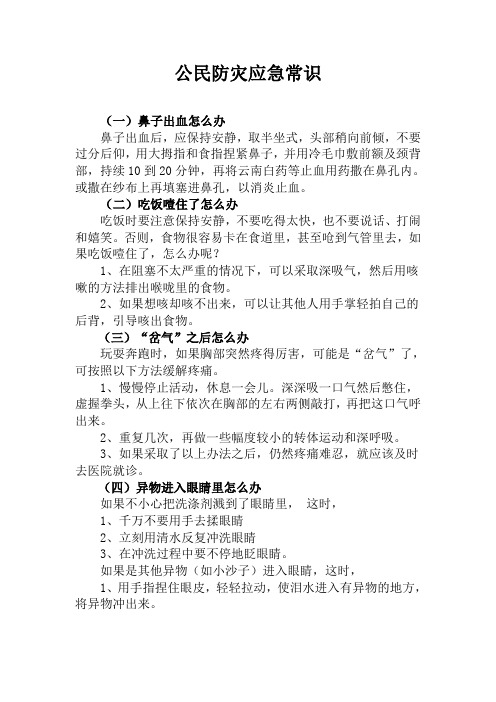 公民防灾应急常识