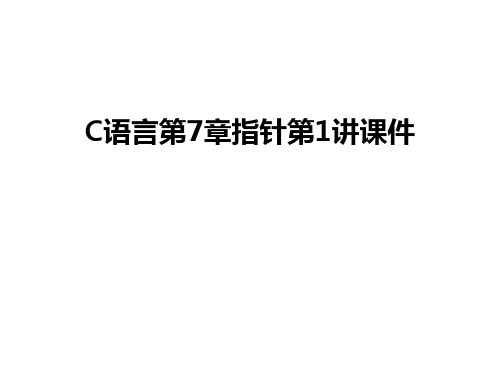 最新C语言第7章指针第1讲课件