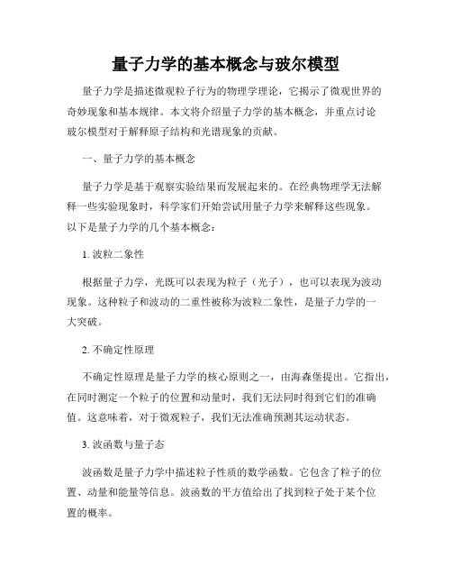 量子力学的基本概念与玻尔模型