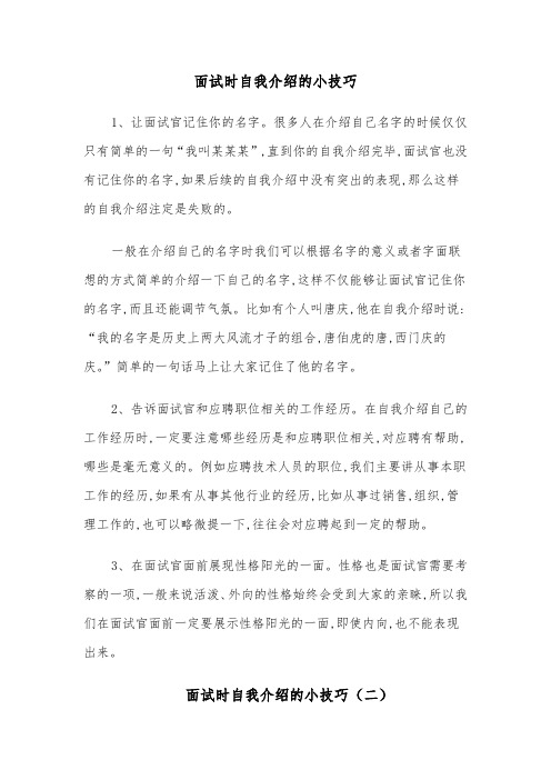 面试时自我介绍的小技巧(四篇)