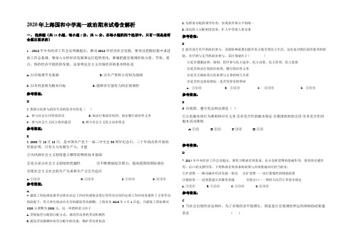 2020年上海国和中学高一政治期末试卷含解析