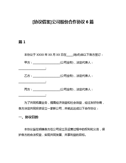 [协议借鉴]公司股份合作协议6篇