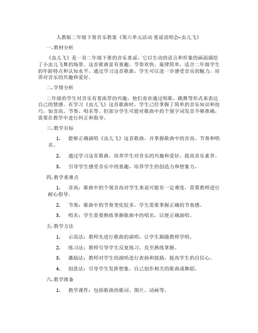 人教版二年级下册音乐教案《第六单元活动 童谣说唱会--虫儿飞》