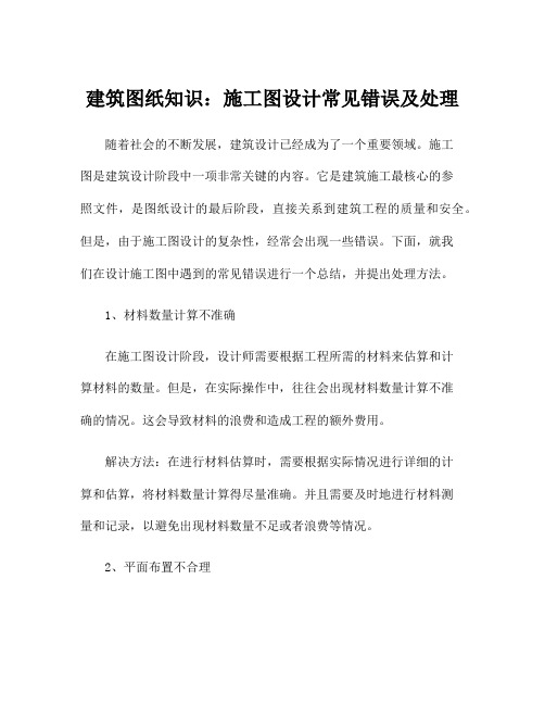 建筑图纸知识:施工图设计常见错误及处理
