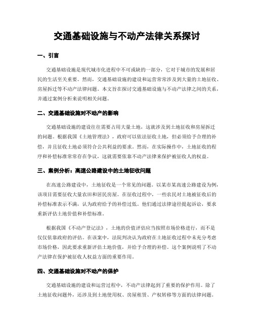 交通基础设施与不动产法律关系探讨