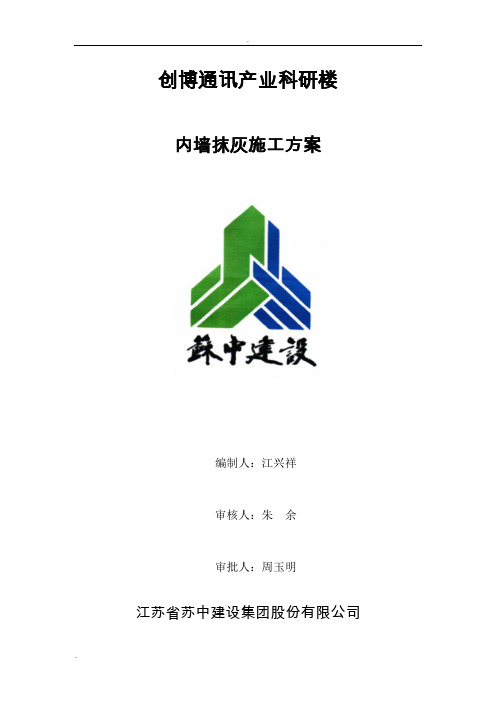 内墙抹灰施工方案