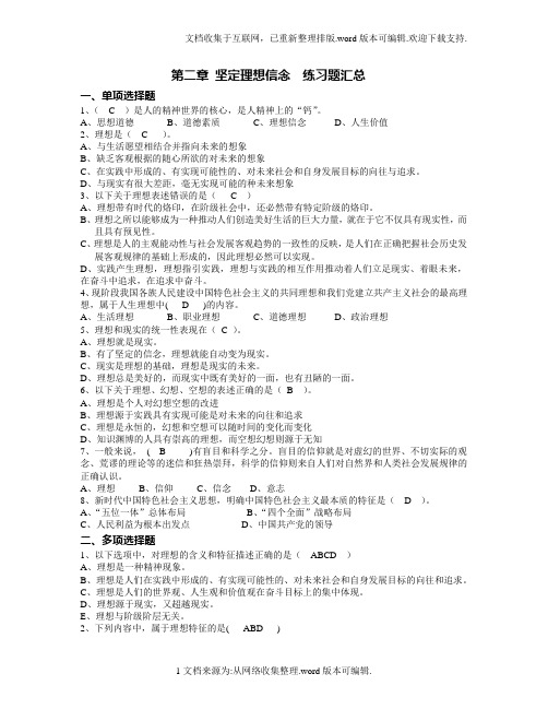 2020版第二章-坚定理想信念练习题