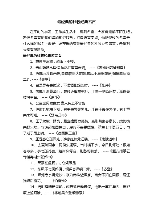 有关最经典的杜牧经典名言（精选125句）