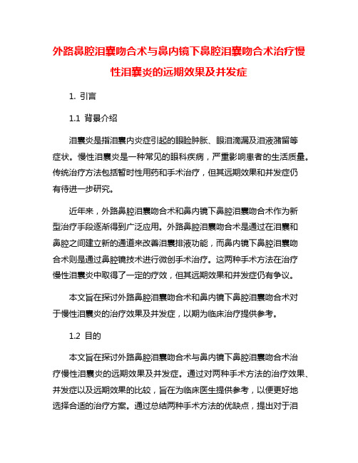 外路鼻腔泪囊吻合术与鼻内镜下鼻腔泪囊吻合术治疗慢性泪囊炎的远期效果及并发症