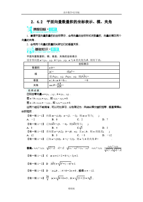 人教版高中数学高一A版必修4导学案 平面向量数量积的坐标表示、模、夹角