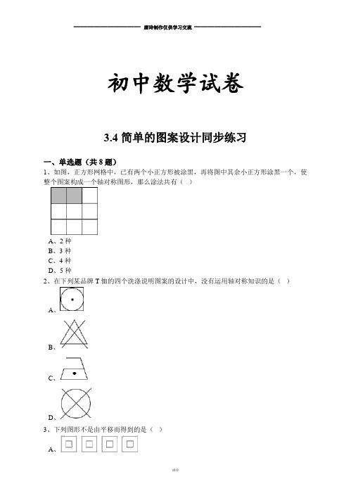 北师大八年级数学下册3.4简单的图案设计同步练习