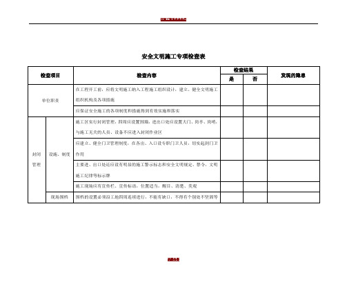 安全文明施工专项检查记录(项目部)