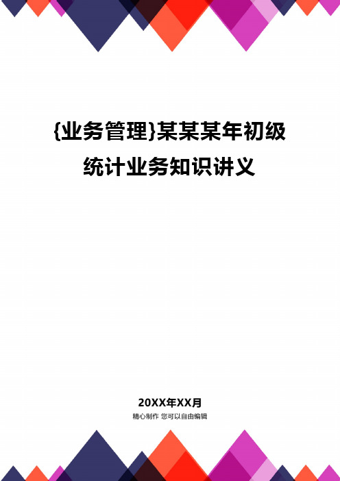 {业务管理}某某某年初级统计业务知识讲义