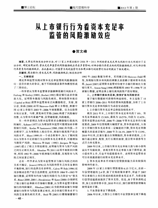 从上市银行行为看资本充足率监管的风险激励效应