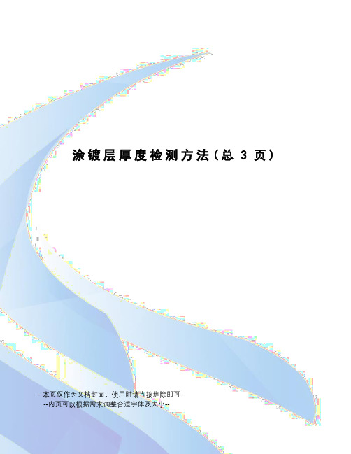 涂镀层厚度检测方法