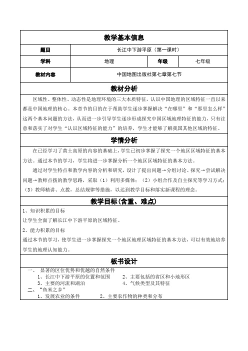 中图版初中地理七年级下册教案-7.6 长江中下游平原1