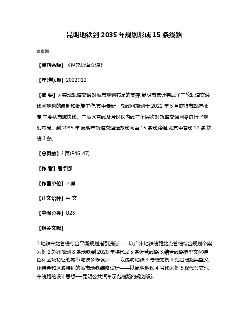 昆明地铁到2035年规划形成15条线路