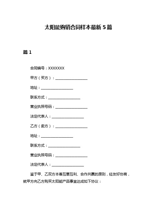 太阳能购销合同样本最新5篇