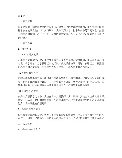 教学实践实习结果范文(3篇)