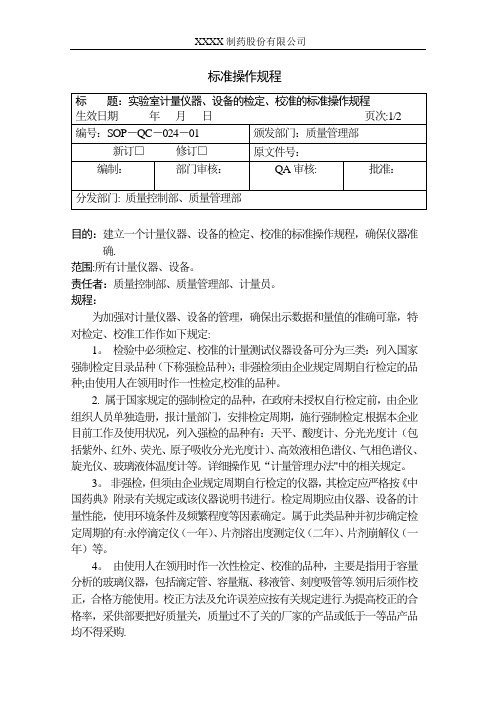 计量仪器、设备的检定、校准的标准操作规程