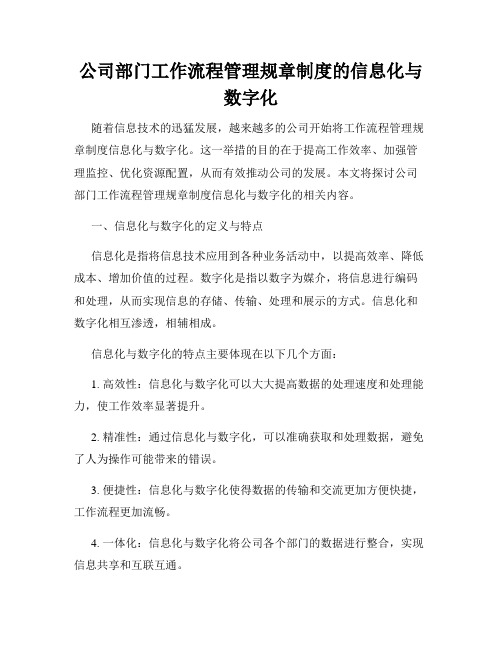 公司部门工作流程管理规章制度的信息化与数字化