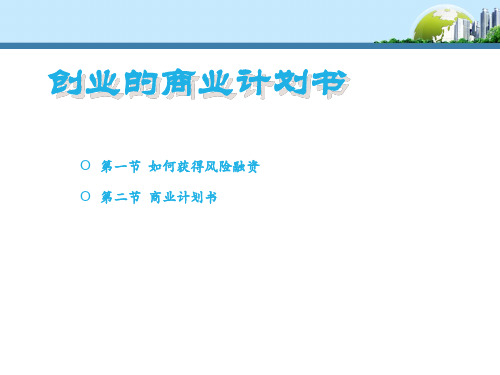 某公司创业商业计划书(PPT 66页)
