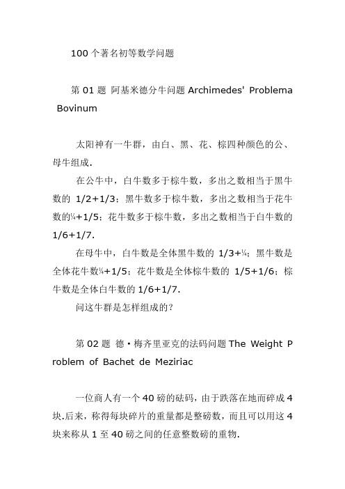 100个世界著名的初等数学问题