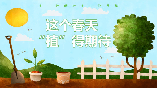 【植树节】主题班会(3月12日)这个春天“植”得期待 课件(共29张PPT)