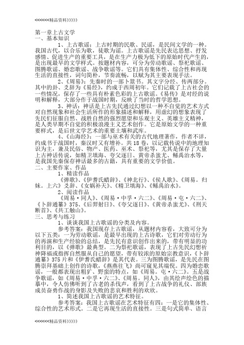 考研中国古代文学史笔记(袁行霈)教学文案