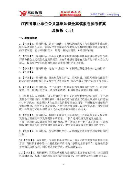 江西省事业单位公共基础知识全真模拟卷参考答案及解析(五)