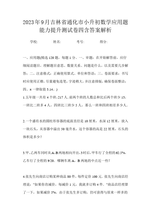 2023年9月吉林省通化市小升初数学分班思维应用题模拟试卷一含答案解析