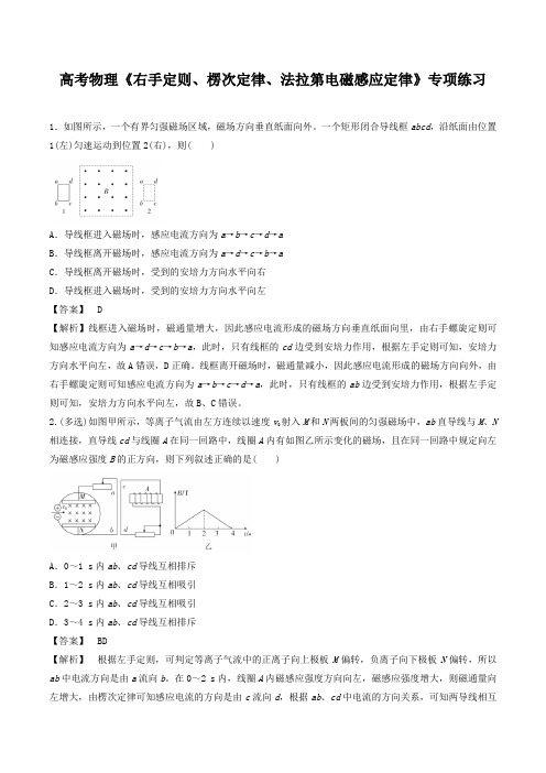 2020年高考物理《右手定则、楞次定律、法拉第电磁感应定律》专项练习及答案解析