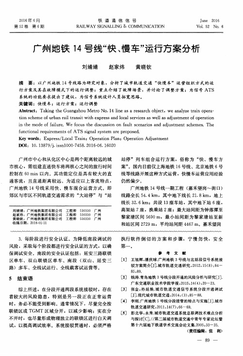 广州地铁14号线“快、慢车”运行方案分析