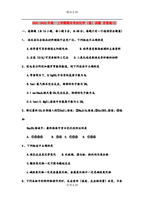 2021-2022年高一上学期期末考试化学(理)试题 含答案(I)