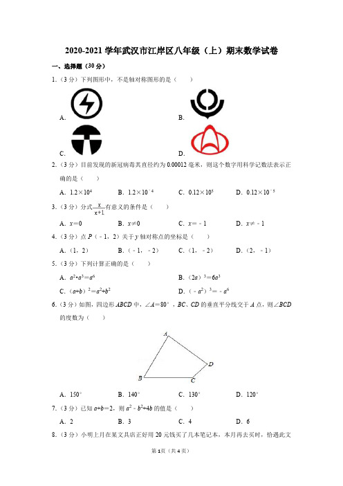 2020-2021学年湖北省武汉市江岸区八年级(上)期末数学试卷及参考答案