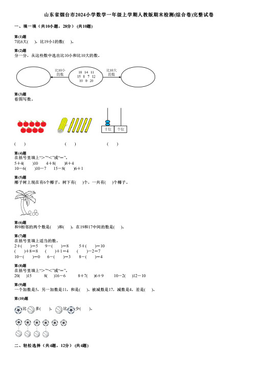 山东省烟台市2024小学数学一年级上学期人教版期末检测(综合卷)完整试卷