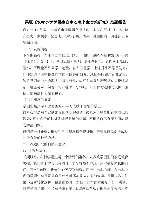 课题农村小学学困生自卑心理个案对策研究结题报告