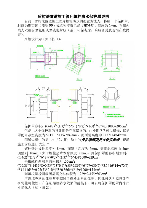 盾构法隧道施工管片螺栓防水保护罩说明