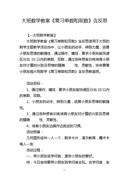 大班数学教案《复习单数和双数》含反思