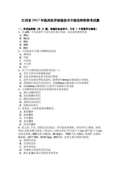 江西省2017年临床医学检验技术中级技师职称考试题