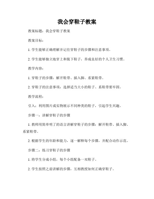 我会穿鞋子教案