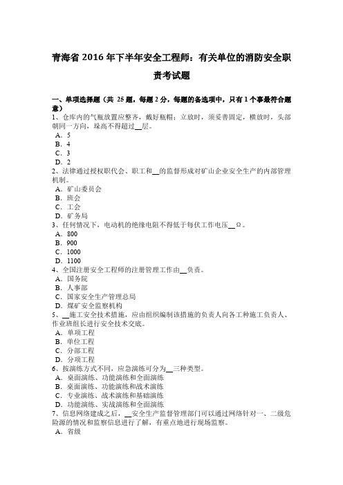 青海省2016年下半年安全工程师：有关单位的消防安全职责考试题