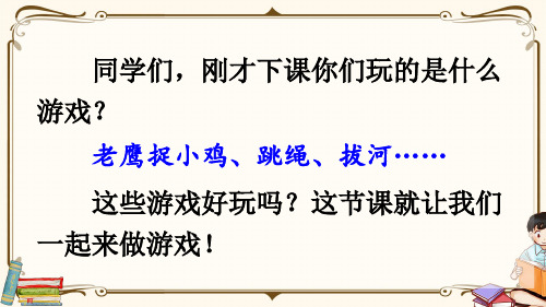 【精品课件】最新部编版一年级语文下册《口语交际:一起做游戏》PPT教学课件