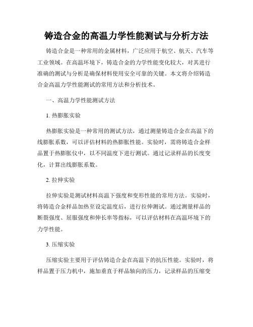 铸造合金的高温力学性能测试与分析方法