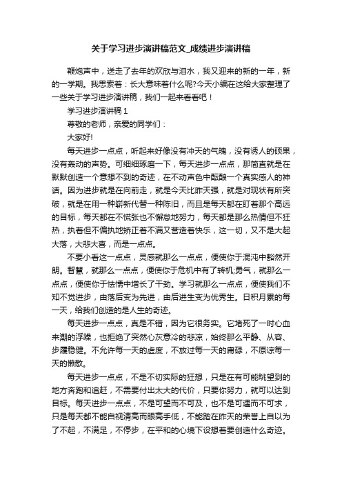 关于学习进步演讲稿范文_成绩进步演讲稿